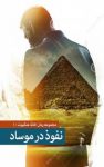 کتاب نفوذ در موساد نوشته  صالح مرسی  سیدمهدی نورانی